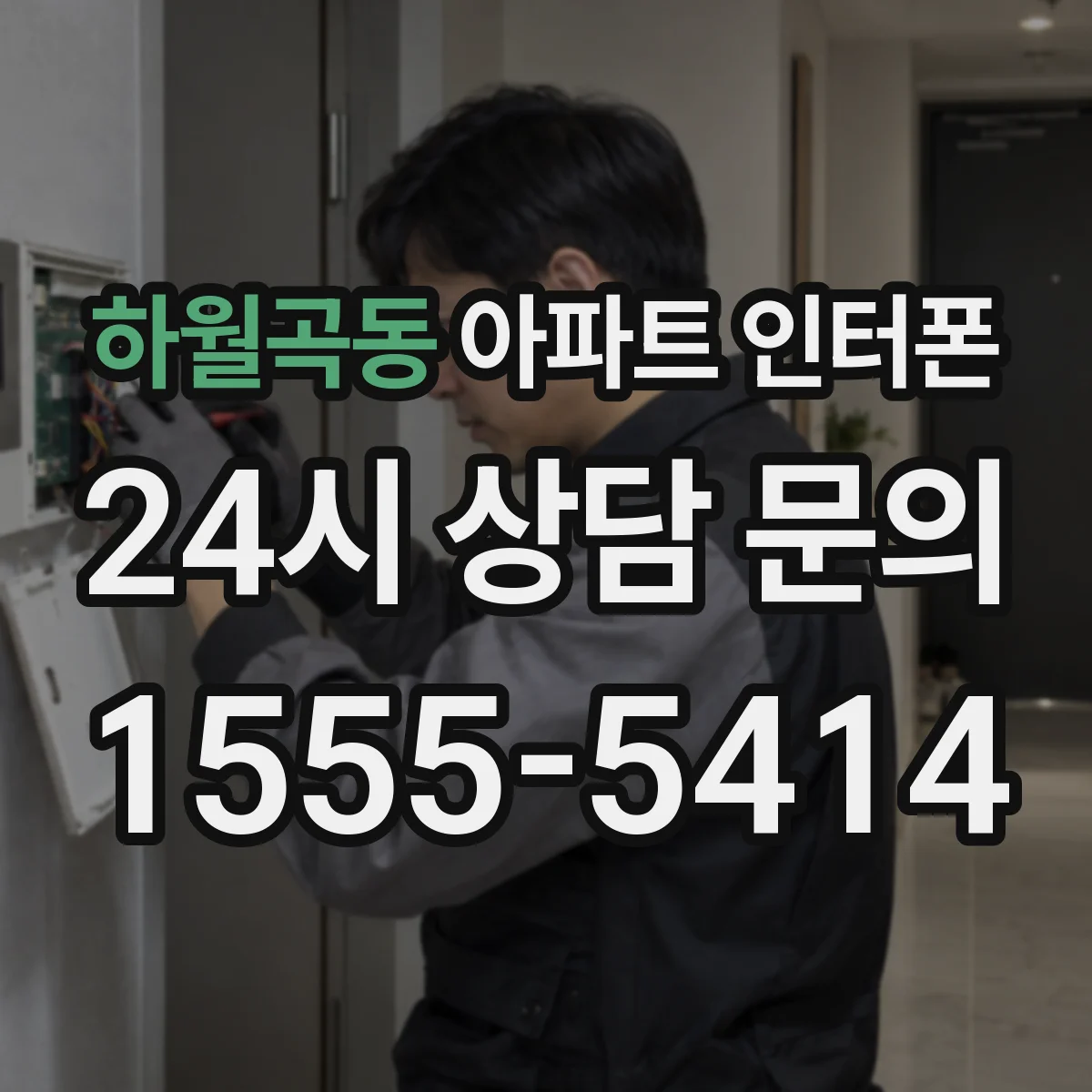 하월곡동 아파트 인터폰