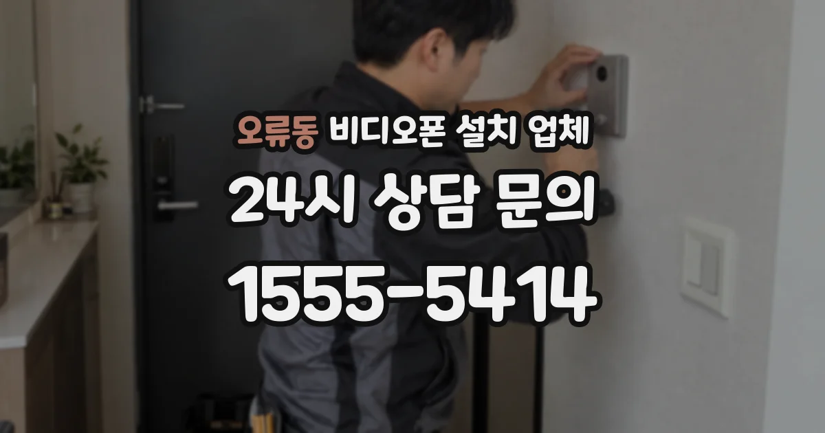 오류동 비디오폰 설치 업체