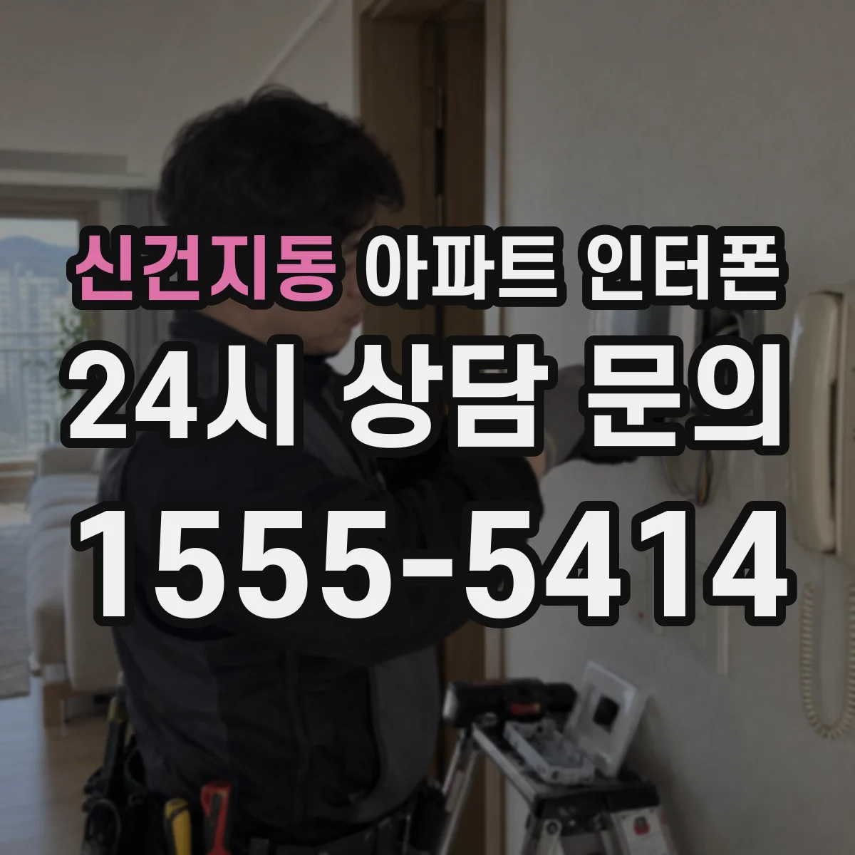 신건지동 아파트 인터폰