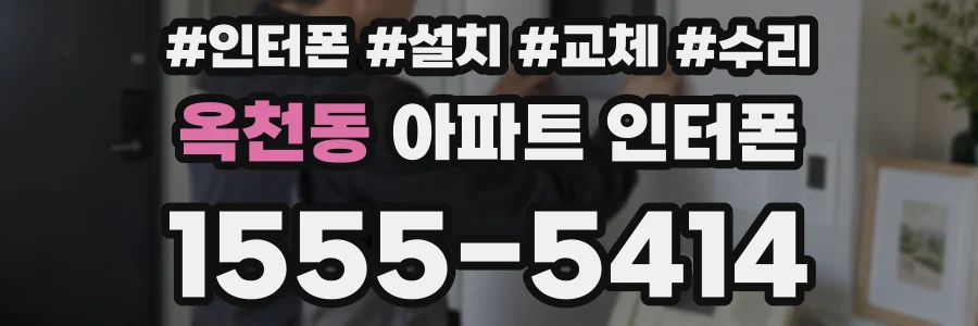 옥천동 아파트 인터폰