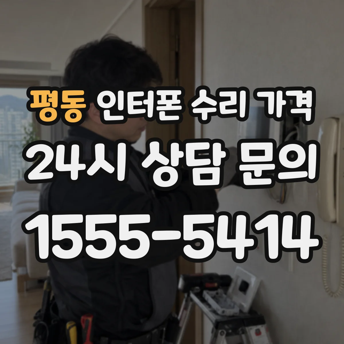 평동 인터폰 수리 가격
