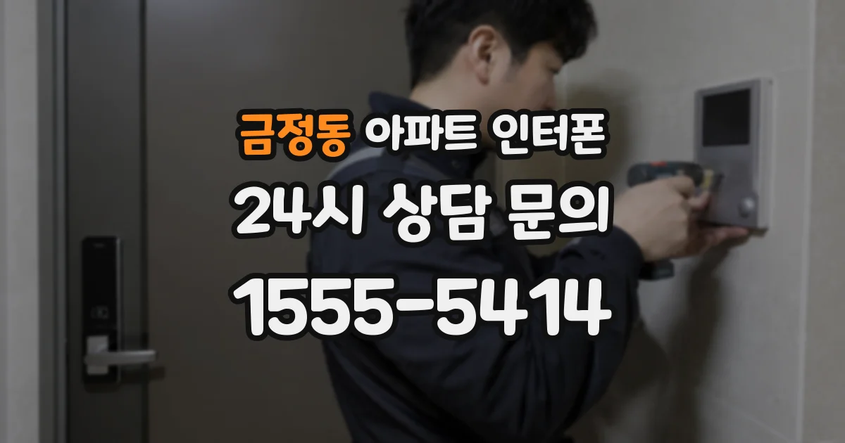 금정동 아파트 인터폰