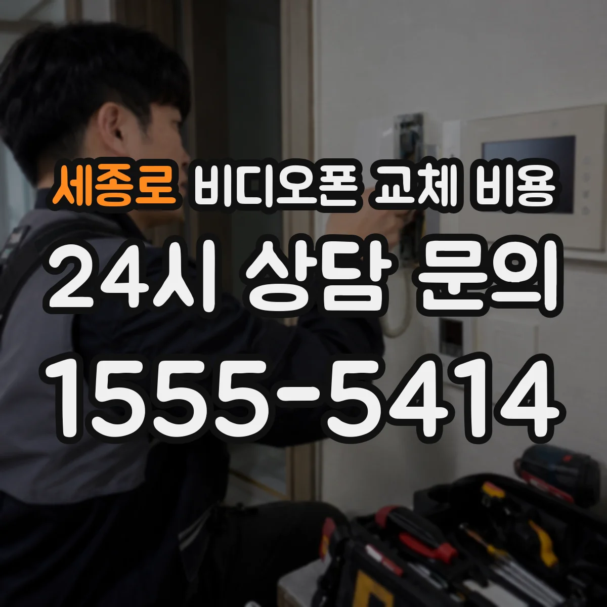 세종로 비디오폰 교체 비용