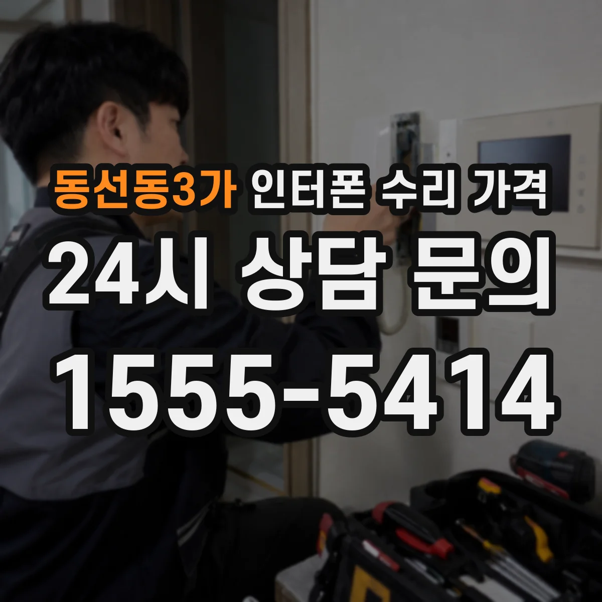 동선동3가 인터폰 수리 가격