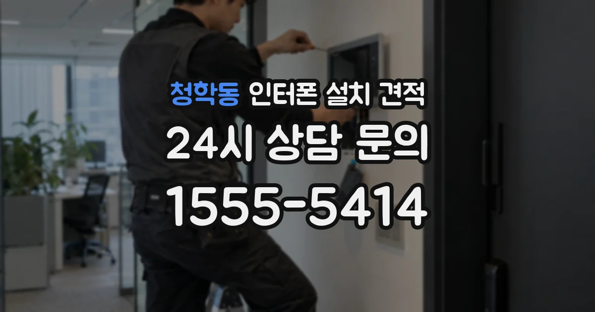 청학동 인터폰 설치 견적