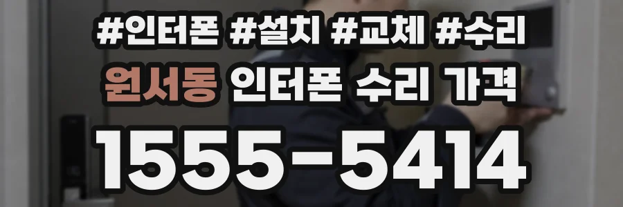 원서동 인터폰 수리 가격