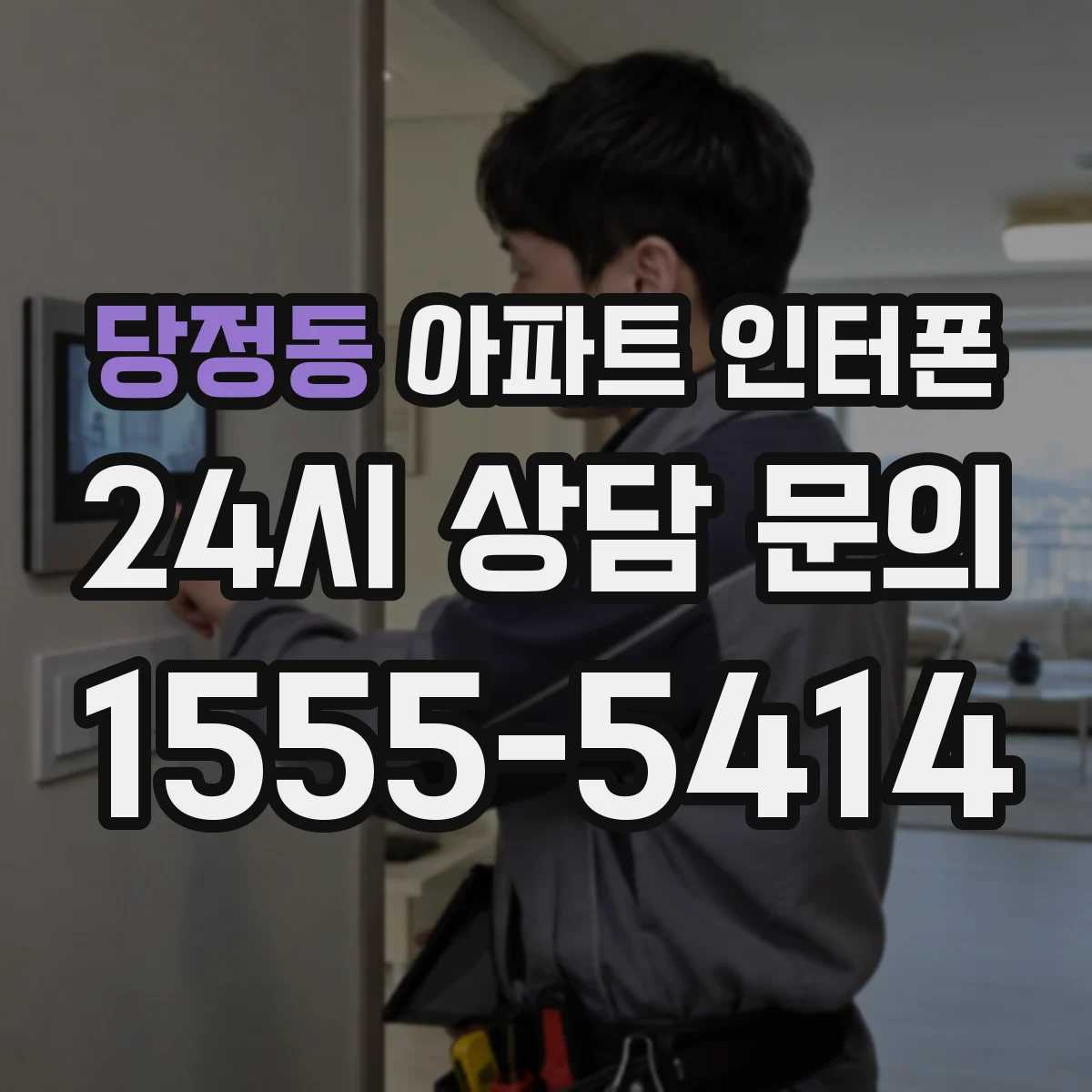 당정동 아파트 인터폰