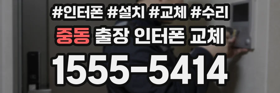중동 출장 인터폰 교체