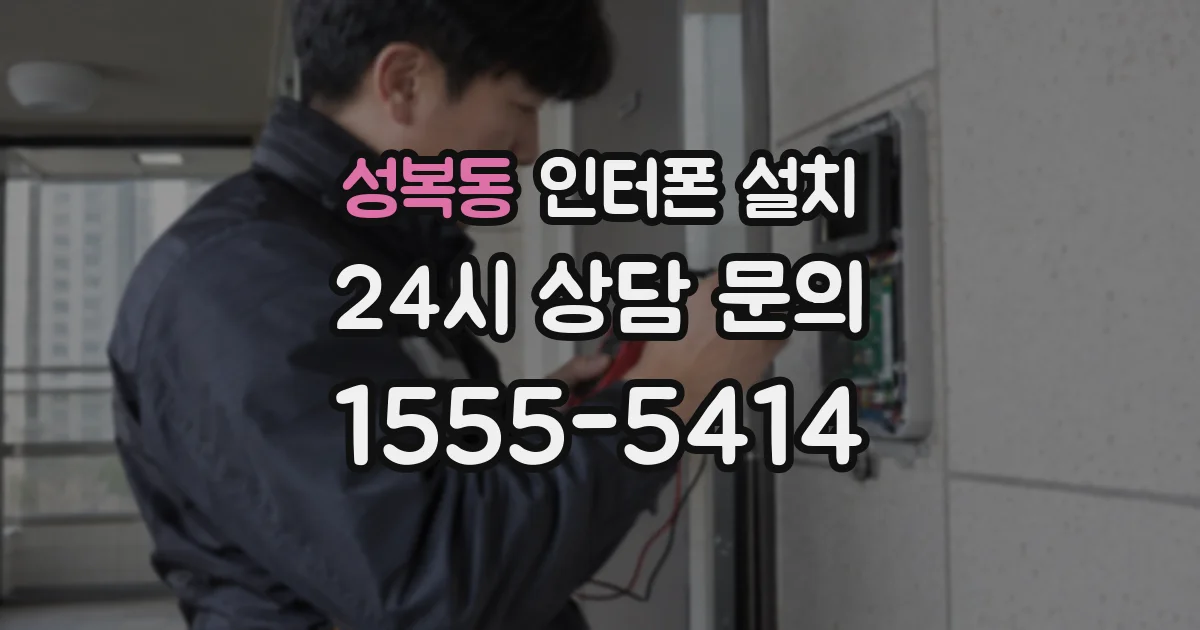 성복동 인터폰 설치