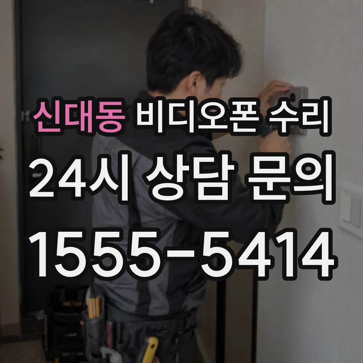신대동 비디오폰 수리