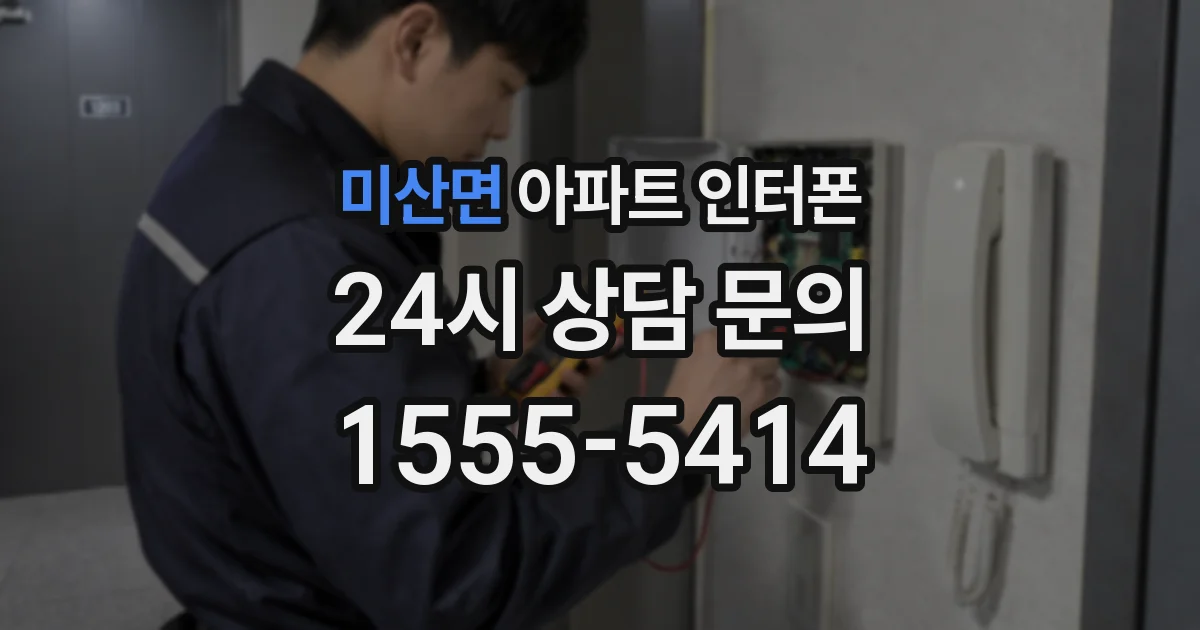미산면 아파트 인터폰