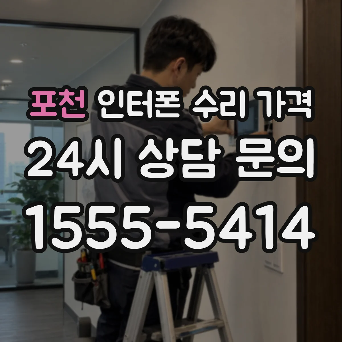 포천 인터폰 수리 가격