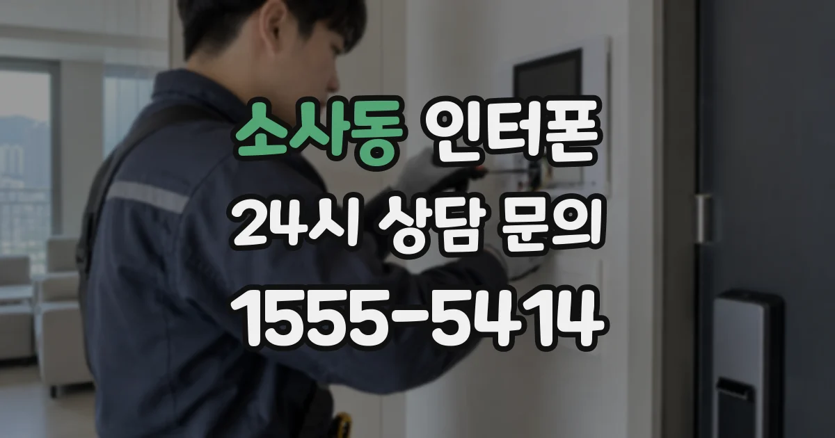 소사동 인터폰