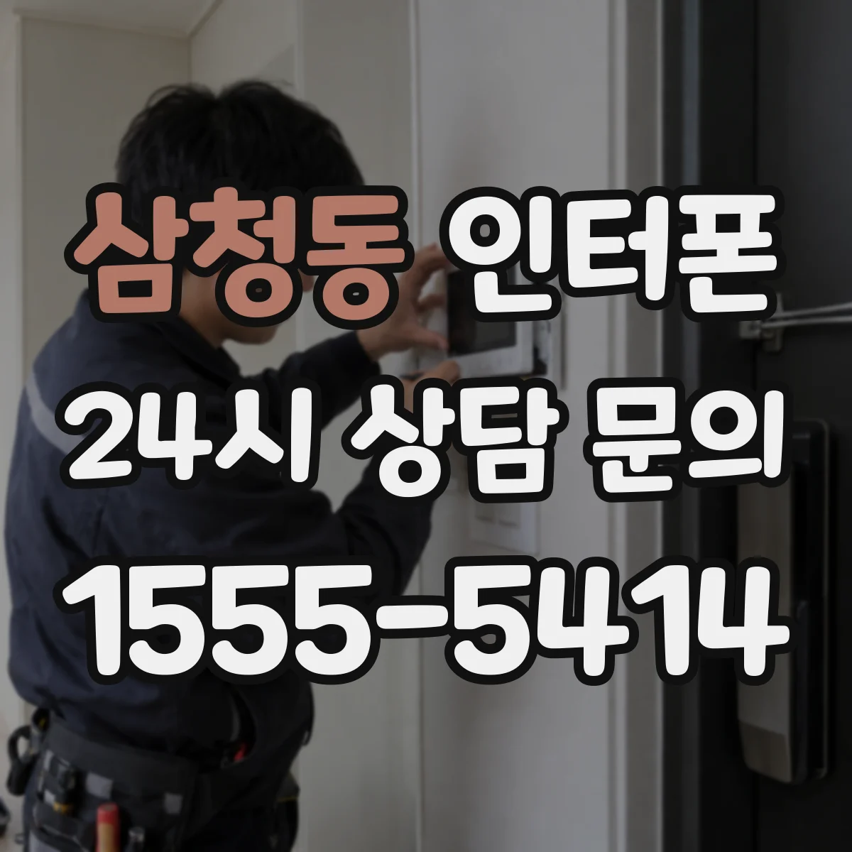 삼청동 인터폰
