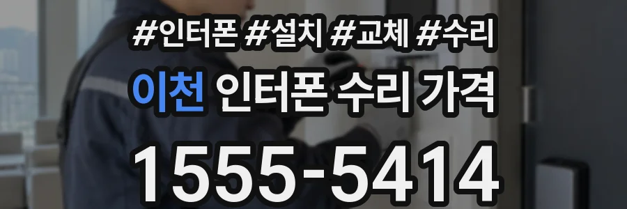 이천 인터폰 수리 가격