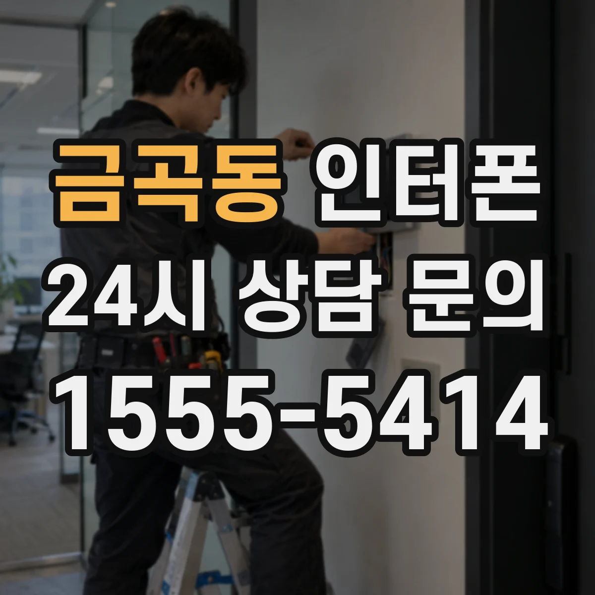 금곡동 인터폰