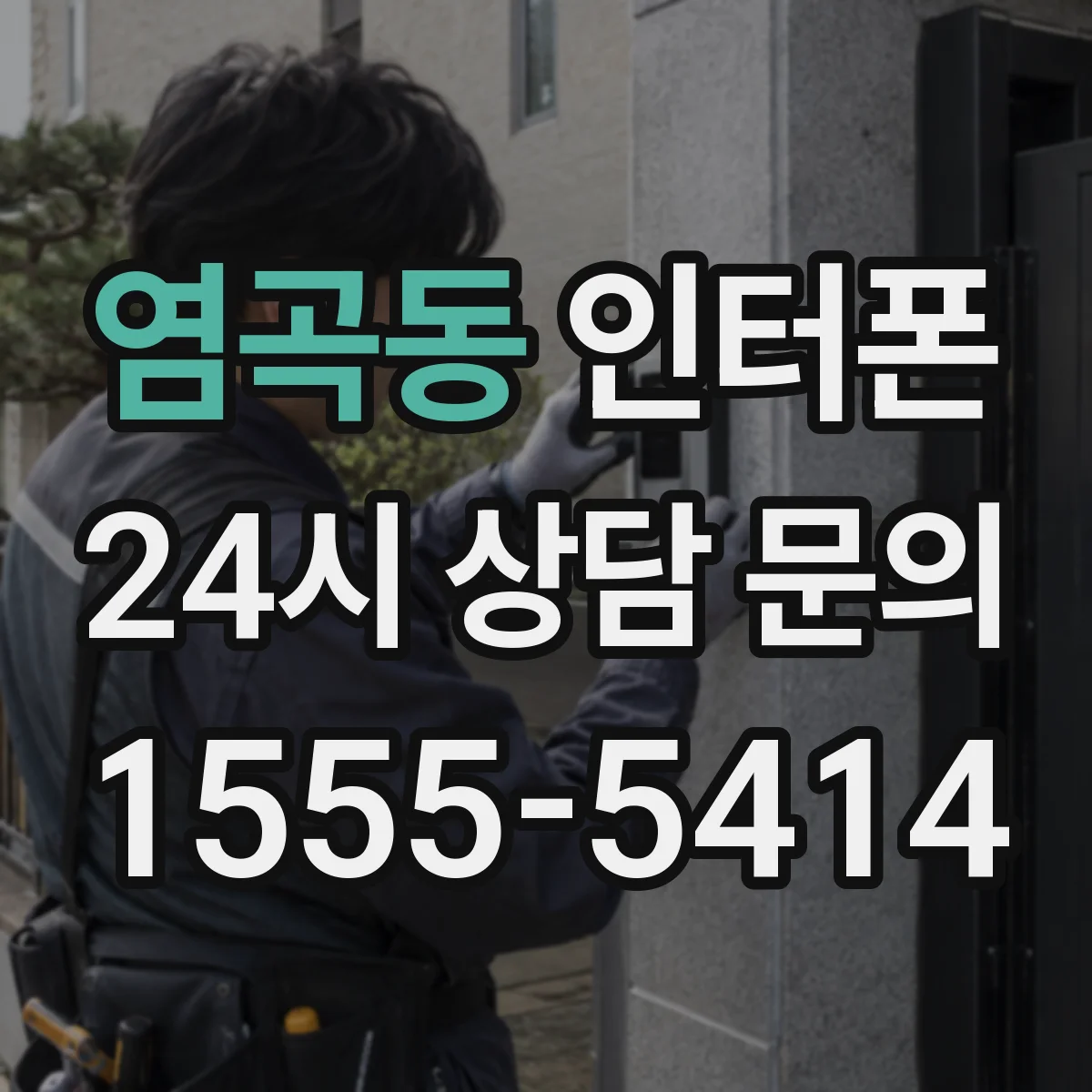 염곡동 인터폰