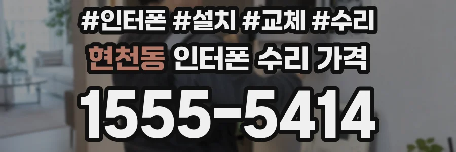 현천동 인터폰 수리 가격