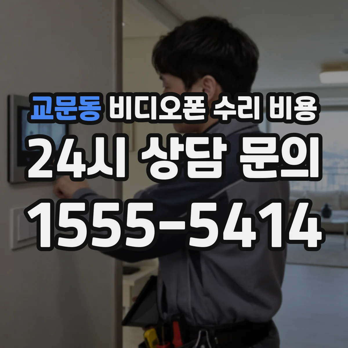 교문동 비디오폰 수리 비용
