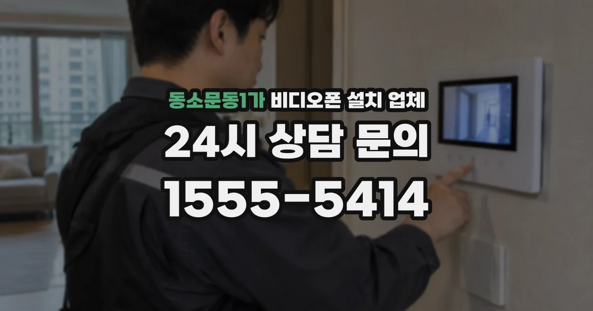 동소문동1가 비디오폰 설치 업체