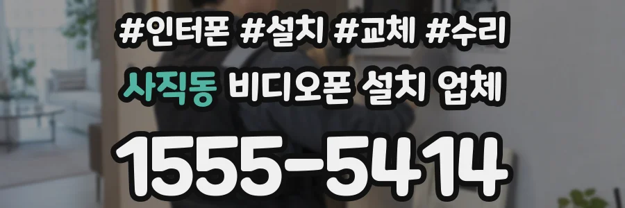 사직동 비디오폰 설치 업체