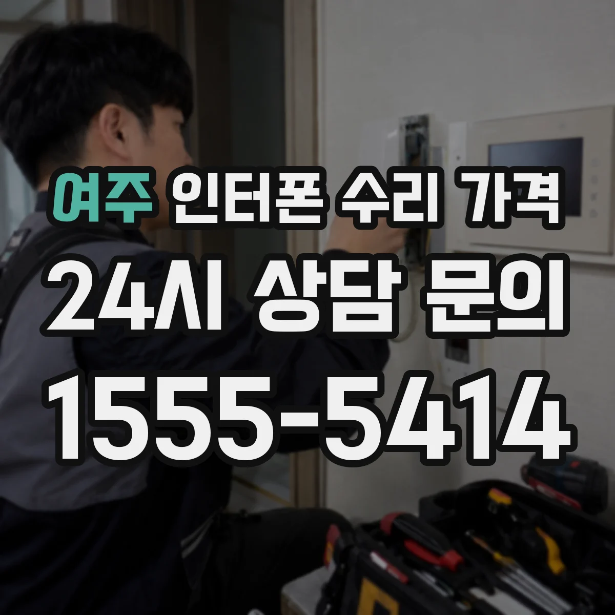 여주 인터폰 수리 가격
