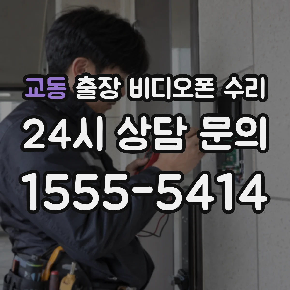 교동 출장 비디오폰 수리