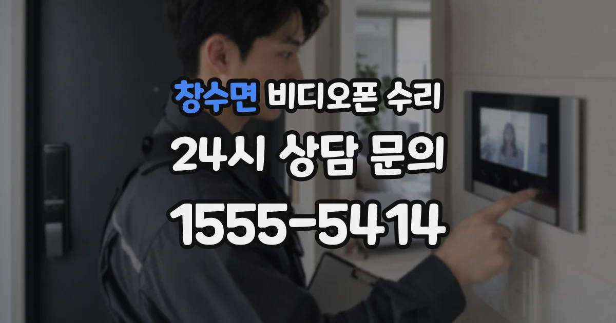 창수면 비디오폰 수리