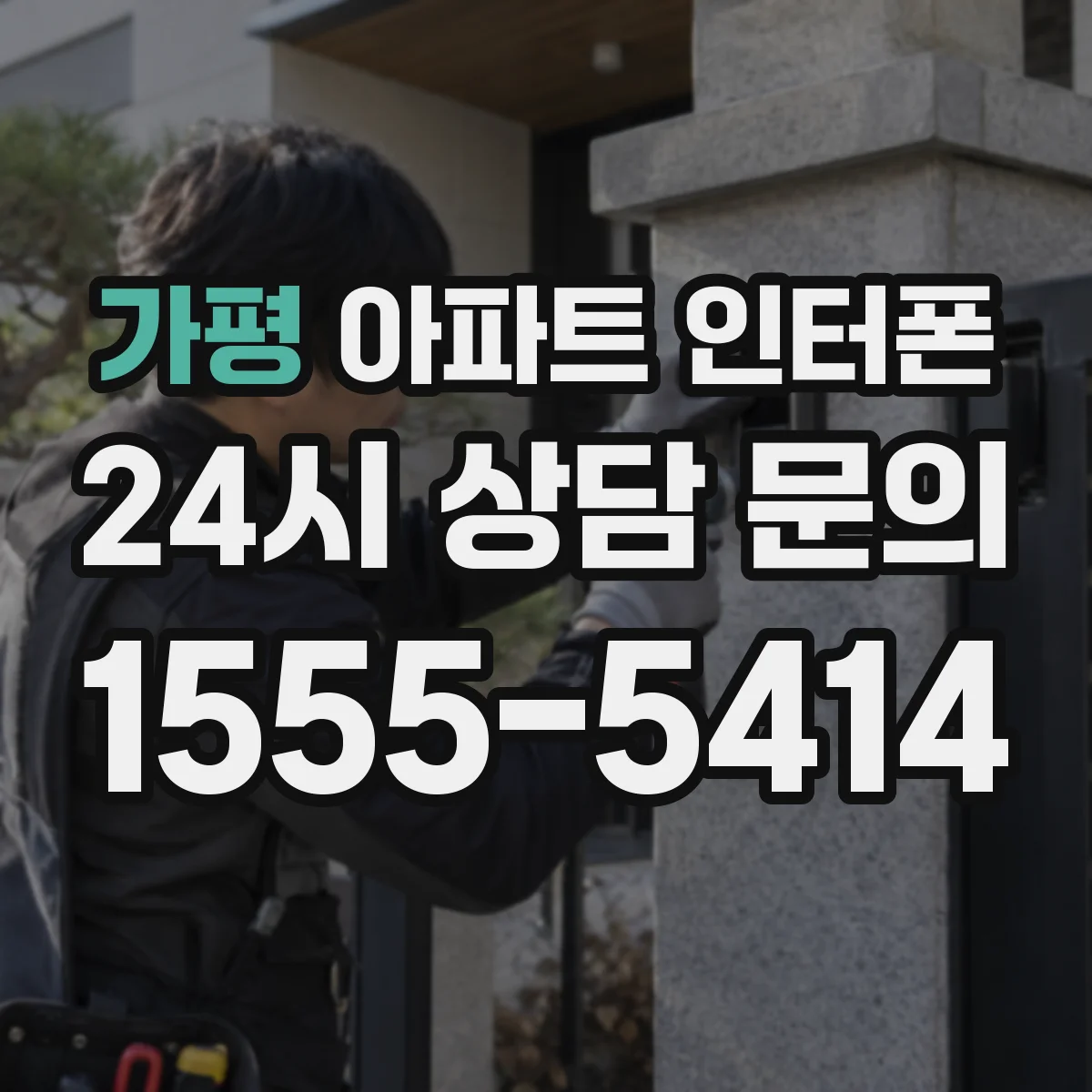 가평 아파트 인터폰