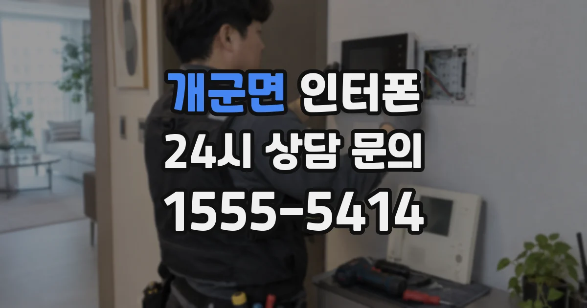 개군면 인터폰