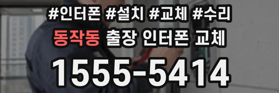 동작동 출장 인터폰 교체