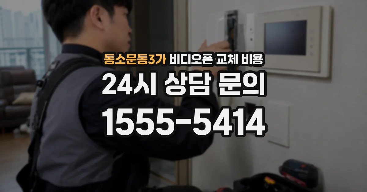 동소문동3가 비디오폰 교체 비용