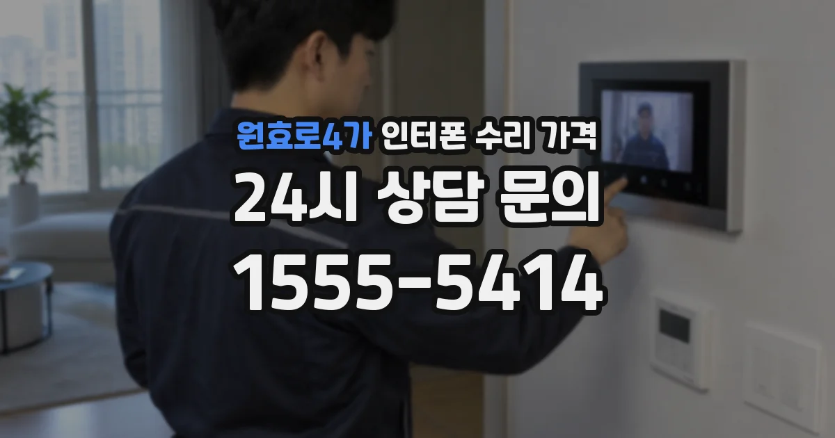 원효로4가 인터폰 수리 가격
