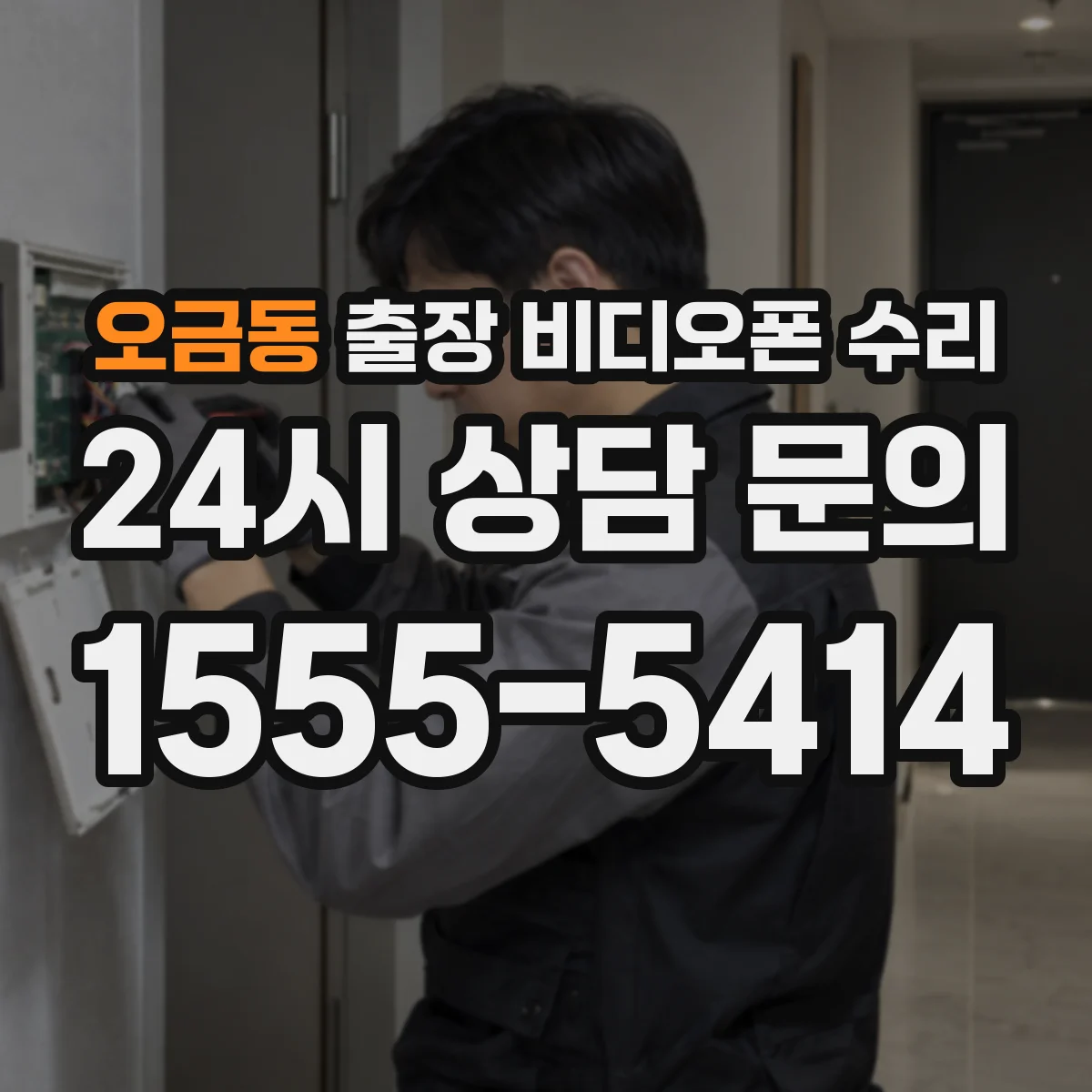 오금동 출장 비디오폰 수리