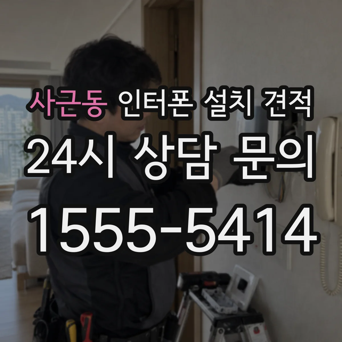 사근동 인터폰 설치 견적