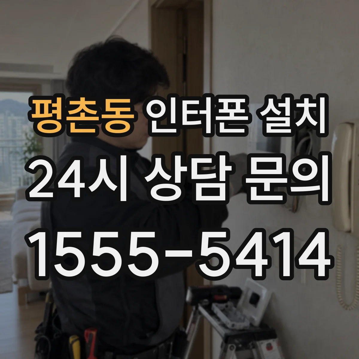 평촌동 인터폰 설치