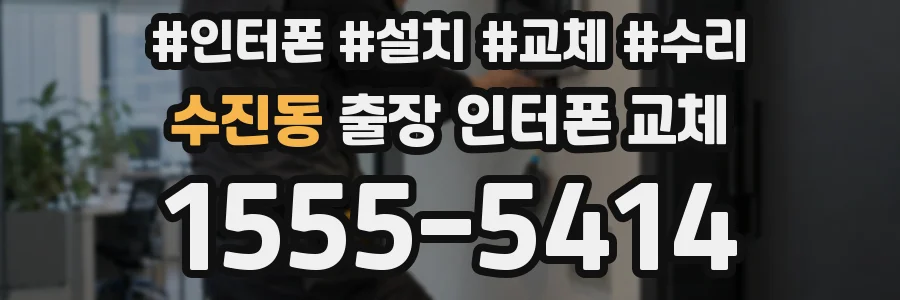 수진동 출장 인터폰 교체