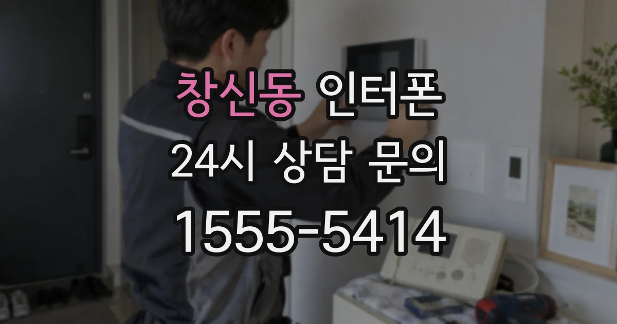 창신동 인터폰