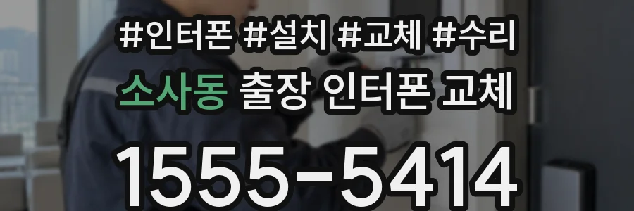 소사동 출장 인터폰 교체
