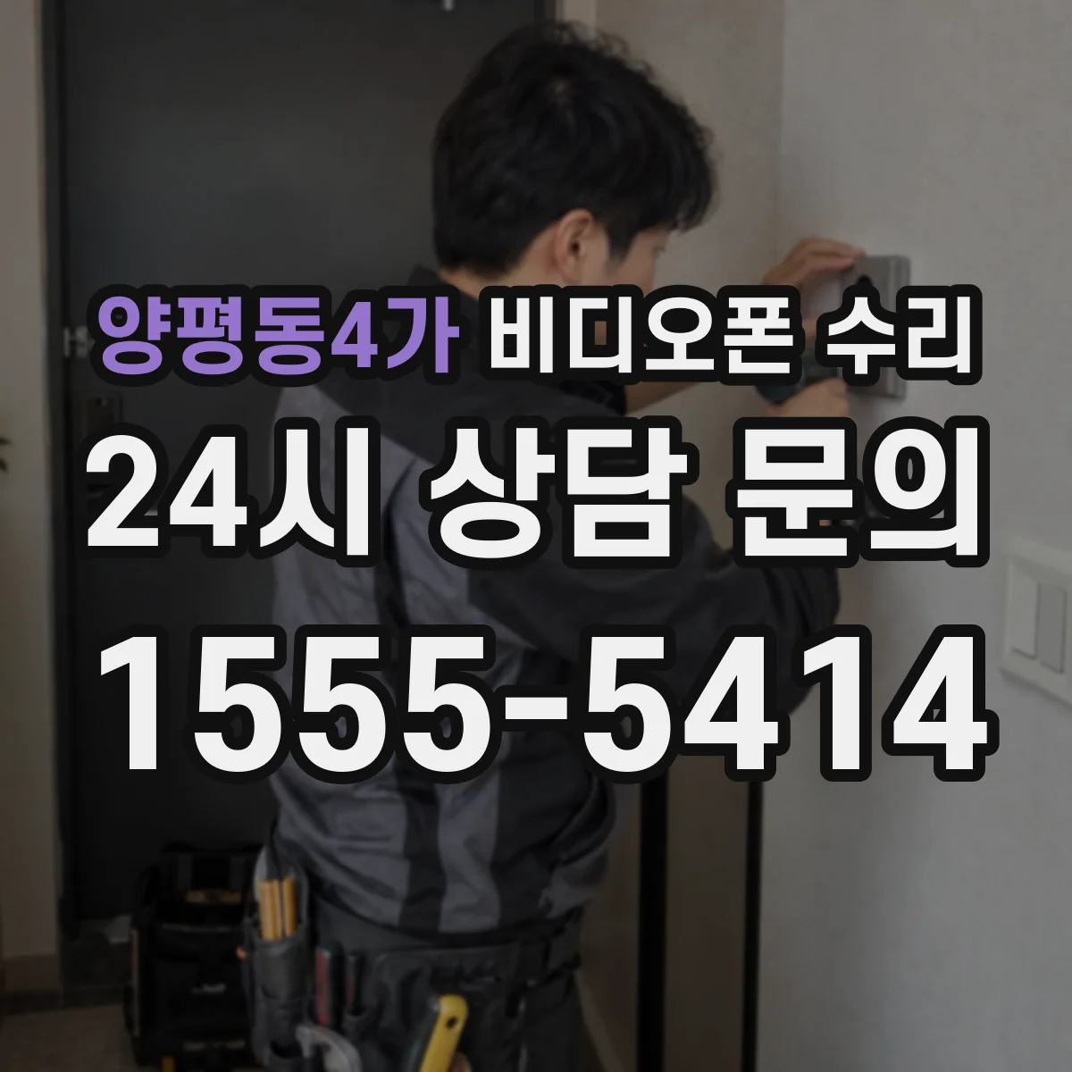 양평동4가 비디오폰 수리