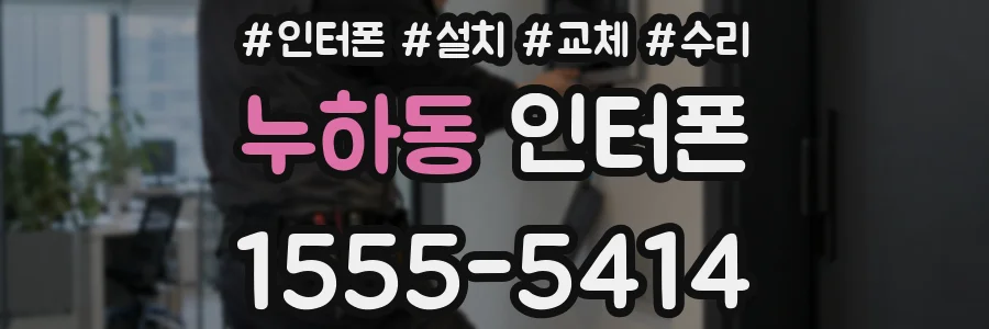 누하동 인터폰