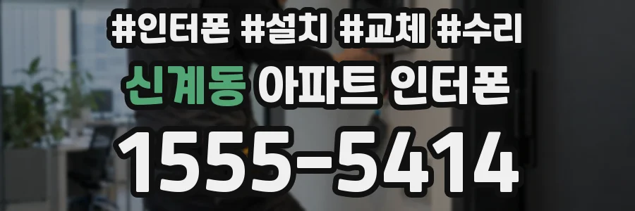 신계동 아파트 인터폰