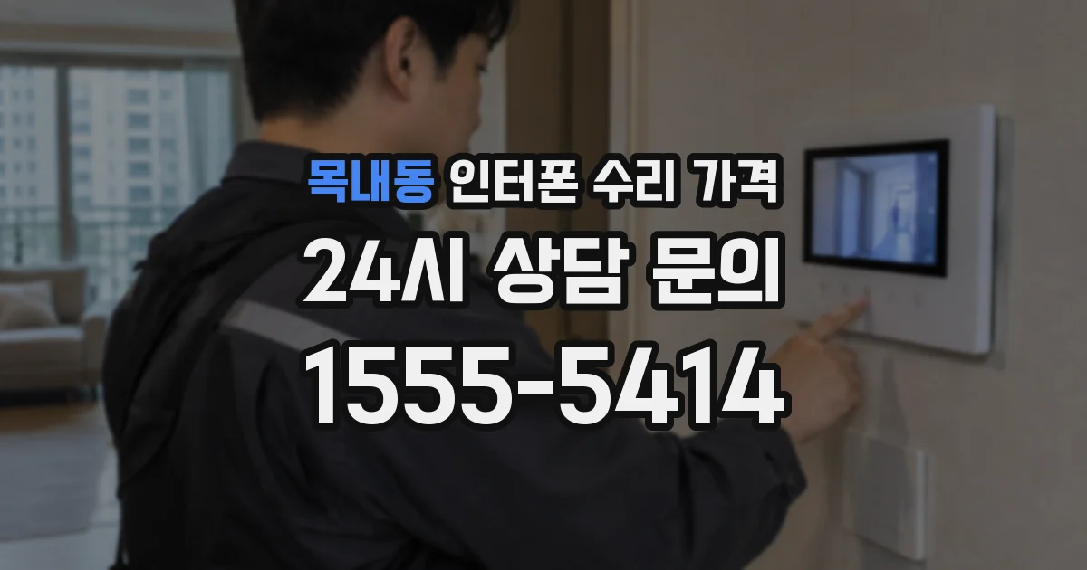 목내동 인터폰 수리 가격
