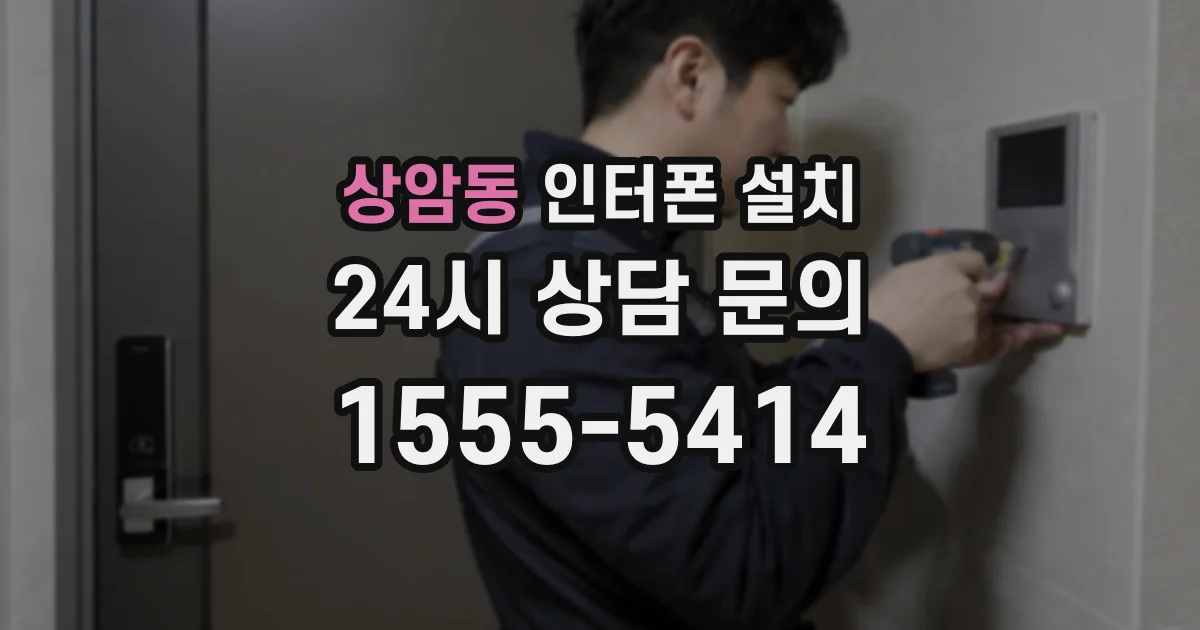 상암동 인터폰 설치