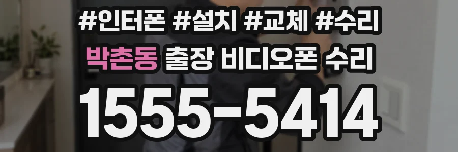 박촌동 출장 비디오폰 수리