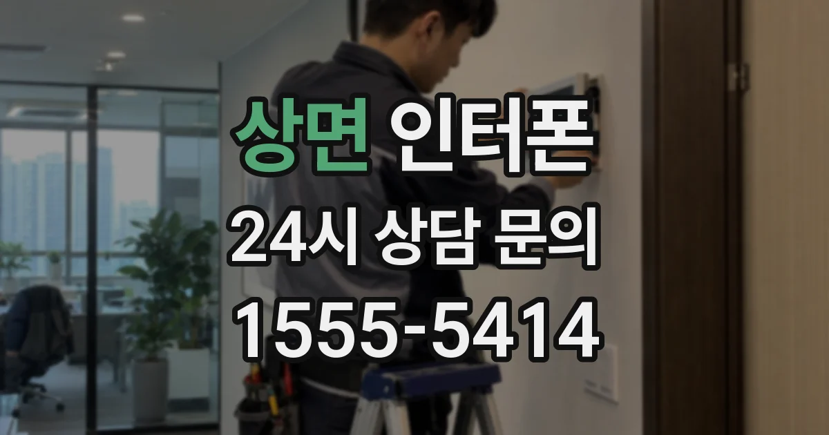 상면 인터폰