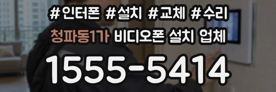 청파동1가 비디오폰 설치 업체
