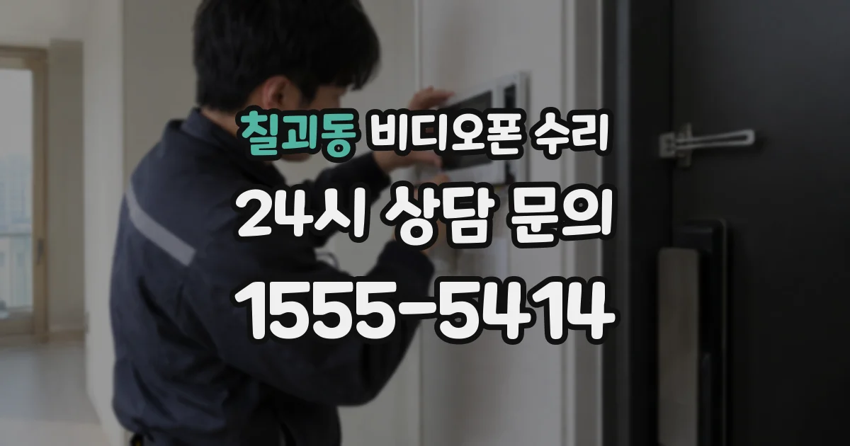 칠괴동 비디오폰 수리