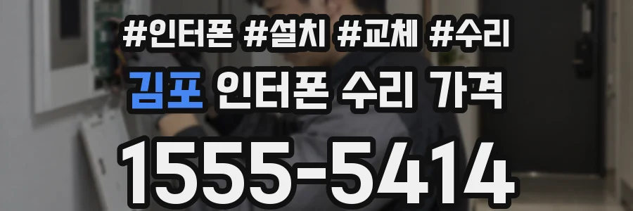 김포 인터폰 수리 가격
