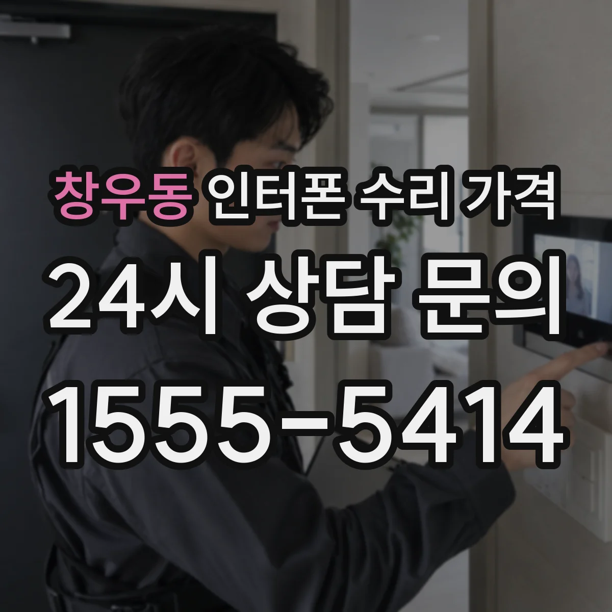 창우동 인터폰 수리 가격